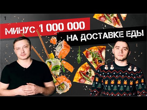 Видео: КАК ОТКРЫТЬ ДОСТАВКУ ЕДЫ/ПИЦЦА И РОЛЛЫ/МИНУС МИЛЛИОН