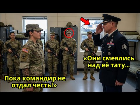 Видео: «Они смеялись над её татуировкой — пока командир спецназа не отдал честь!»