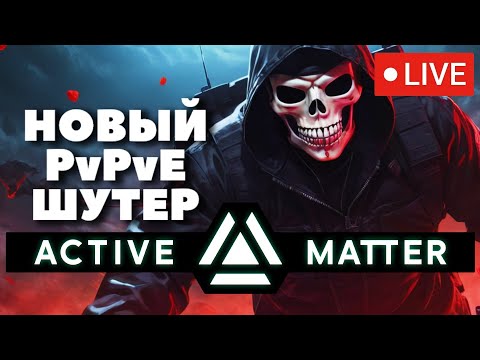 Видео: НОВЫЙ ШУТЕР С ЭВАКУАЦИЕЙ ACTIVE MATTER