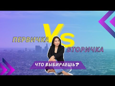 Видео: Первичка или вторичка? Какую квартиру купить в Казахстане?