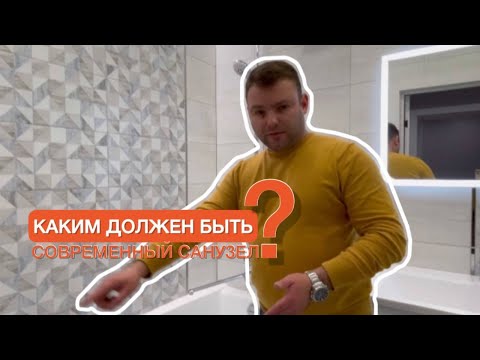 Видео: Каким должен быть современный санузел? Как сделать ванну в 3 стенки правильно?