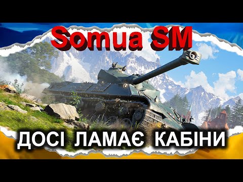 Видео: Somua SM — МАГЬОТ, УМІЄ, ПРАКТИКУЄ (гайд 2024) #wot_ua #Crayfish_D