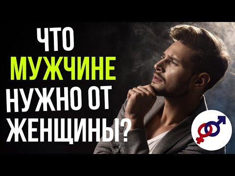 Видео: Что мужчине НУЖНО от женщины?