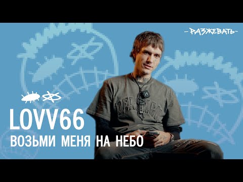 Видео: LOVV66 - ВОЗЬМИ МЕНЯ НА НЕБО | Разбор текста