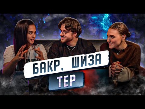 Видео: Shiza , Bakr - TER (Official Video) РЕАКЦИЯ ДЕВУШЕК