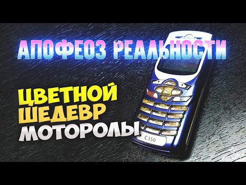 Видео: Цветной Шедевр Моторолы - Апофеоз Реальности