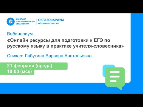 Видео: Вебинар Онлайн ресурсы для подготовки к ЕГЭ по русскому языку в практике учителя-словесника