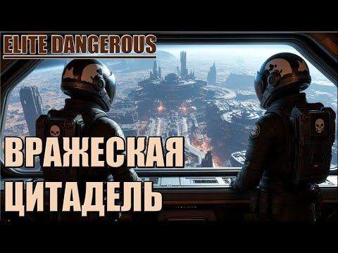 Видео: ВРАЖЕСКАЯ ЦИТАДЕЛЬ | POWER PLAY | ELITE DANGEROUS