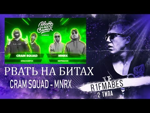 Видео: Рвать на битах:CRAM SQUAD vs MNRX[Реакция со стрима]
