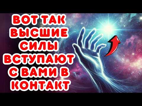 Видео: Внимание! 13 секретных знаков, которые показывают, когда высшие силы пытаются поговорить с вами!