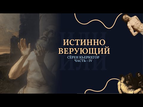 Видео: Сёрен Кьеркегор часть IV - Истинно верующий