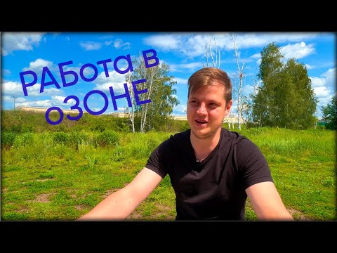 Видео: Работа в Озон в 2025