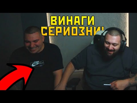Видео: Аз и Гуфката се ДЪРЖИМ напълно СЕРИОЗНO за 18 минути и 31  секунди!
