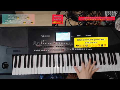 Видео: 6.Урок за хоро в ре мажор втора част