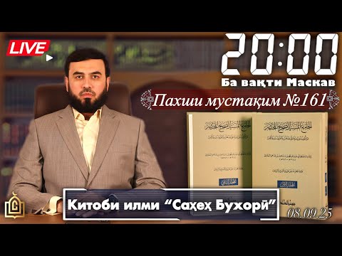 Видео: Пахши мустақим №161 Китоби илми “Саҳеҳ Бухорӣ”