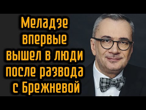 Видео: Меладзе впервые вышел в люди после развода с Брежневой