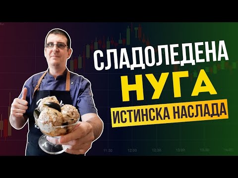 Видео: Сладоледена Нуга Със Зелени Смокини. Истинска Наслада!