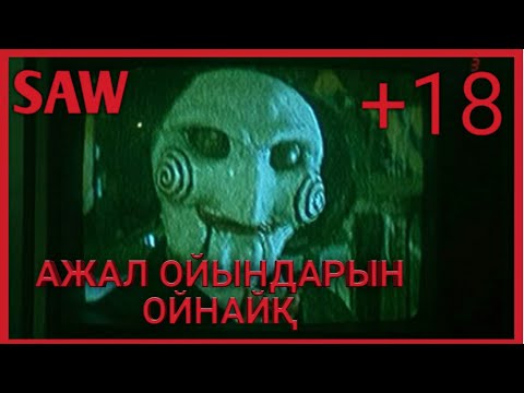 Видео: •SAW 2004• ҚАЗАҚША НЕГІЗГІ ЖЕЛІСІ...