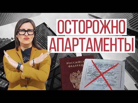 Видео: Чем ОПАСНА покупка апартаментов? | Риски и преимущества, отличие от квартир | Мой опыт