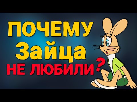 Видео: Почему Волка из «Ну, погоди!» любили, а Зайца НЕТ?