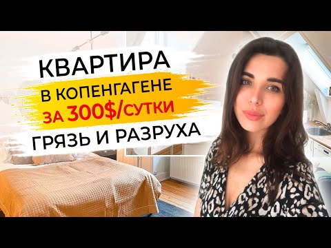 Видео: КОПЕНГАГЕН. УЖАСЫ ДАТСКИХ КВАРТИР