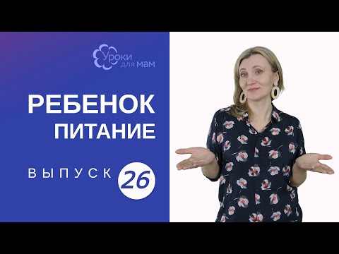 Видео: Сколько прикорма должен есть ребенок?
