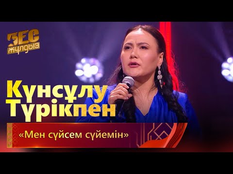 Видео: Күнсұлу Түрікпен – «Мен сүйсем сүйемін» | «Бес жұлдыз»