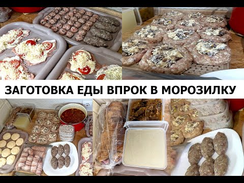 Видео: Полуфабрикаты в морозилку! Легкие блюда в заморозку! Мотивация на готовку! Еда впрок! Варианты блюд!