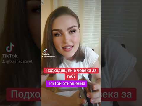 Видео: Подходящият човек за теб?