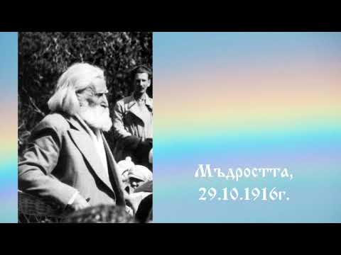 Видео: Мъдростта  29.10.1916г.  - Петър Дънов