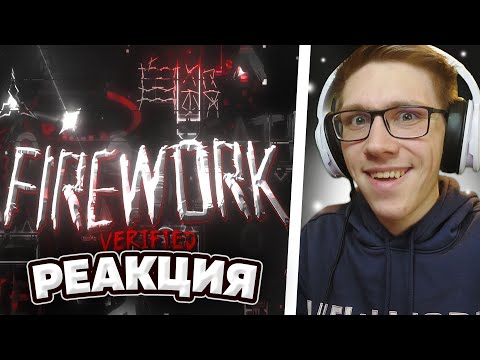 Видео: Trick : "Firework" VERIFIED! (IMPOSSIBLE DEMON) By Trick & More | РЕАКЦИЯ
