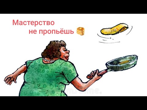 Видео: Мастерство не пропьёшь 🥞. Обзор на Дурацкую жизнь.