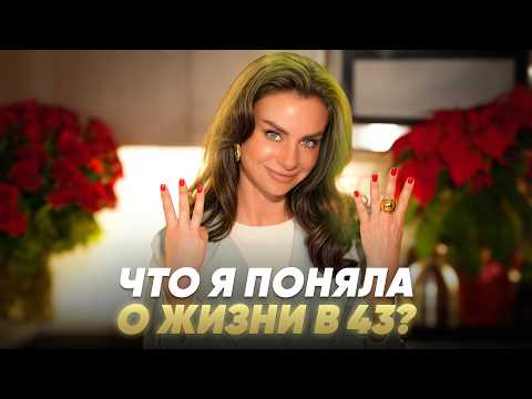 Видео: Правила счастливой жизни для женщин 40+