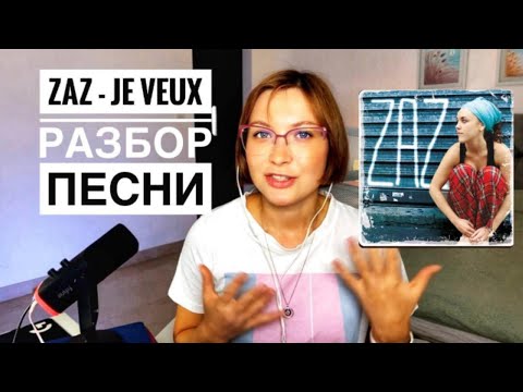 Видео: Разбор песни ZAZ - Je veux