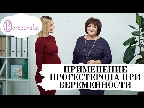Видео: Прогестерон при беременности @DrOlenaB