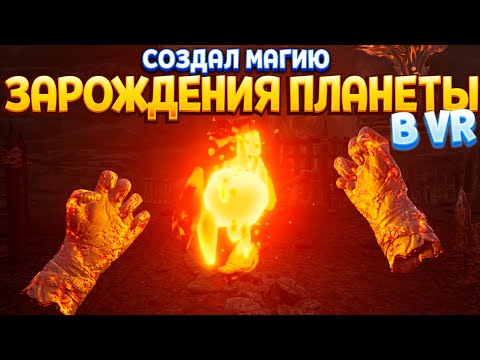 Видео: СОЗДАЛ МАГИЮ ЗАРОЖДЕНИЯ ПЛАНЕТЫ В ВР ( The Wizards - Dark Times )