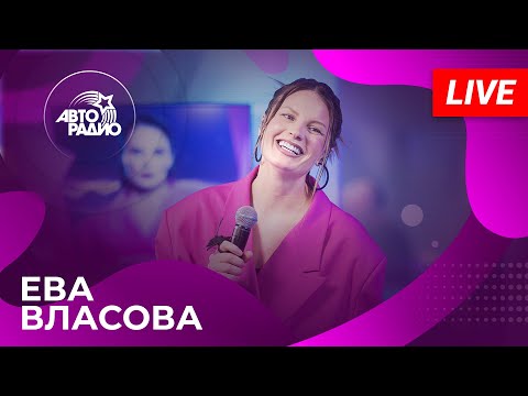 Видео: Ева Власова с живым концертом в студии Авторадио (2025)