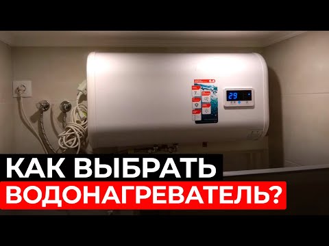 Видео: Какой ВОДОНАГРЕВАТЕЛЬ купить ДОМОЙ в 2024 году, чтобы он ПРОСЛУЖИЛ долго?