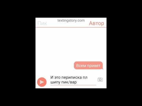Видео: ~переписка~ •по шипу пик/вару •||1/?||