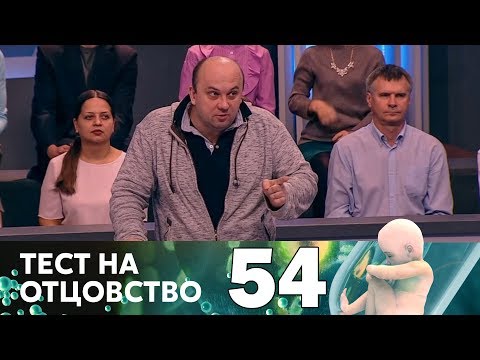 Видео: Тест на отцовство | Выпуск 54