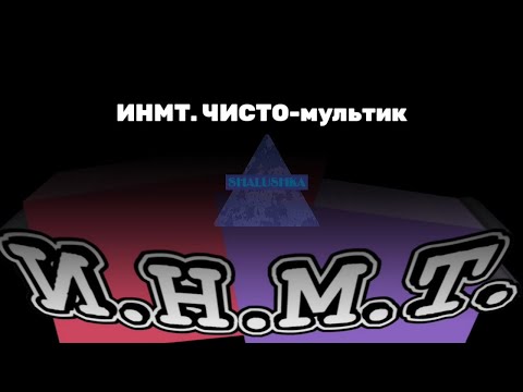 Видео: Это то, что мы достойны? | 1 часть [ЧИСТО-Мультик] #инмт #обзор