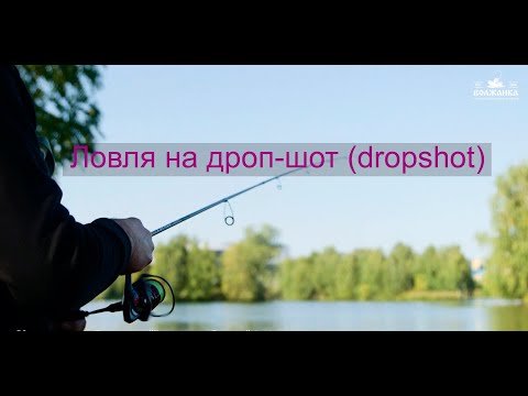 Видео: Ловля на дроп-шот (dropshot)