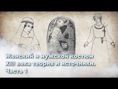 Видео: XIII век Женский и мужской костюм, источники и теория. Часть 1.