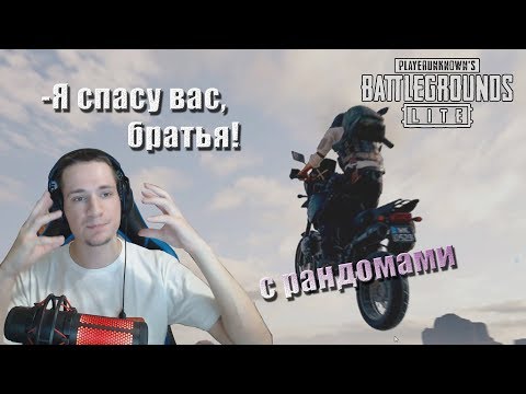 Видео: Макатао катает с рандомами в PUBG Lite / Братья // MakataO c рандомами #16