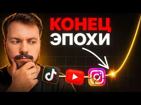 Видео: Соцсети изменились навсегда (и никто даже не осознаёт)