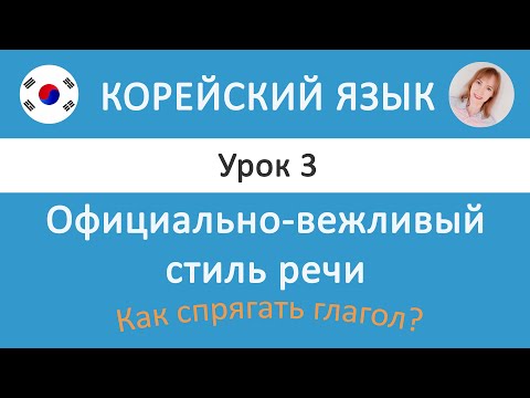 Видео: Корейский язык. Урок 3: Официально-вежливый стиль