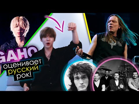 Видео: [Gaho x Ari] РЕАКЦИЯ КОРЕЙСКОГО ПЕВЦА на РУССКИЙ РОК! | Виктор Цой, Кипелов, Сплин!! | AriTube