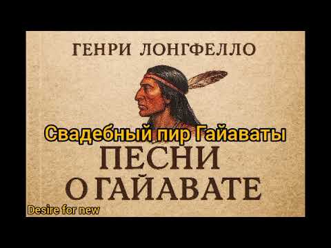 Видео: Песни о Гайавате. Генри Лонгфелло. Свадебный пир Гайаваты #гайават #литература #лонгфелло