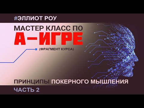 Видео: Эллиот Роу. Мастер-класс по А-игре. (Фрагмент курса. Принципы покерного мышления. Часть 2)