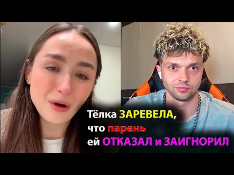 Видео: Тёлка ЗАРЕВЕЛА, что парень ей ОТКАЗАЛ и ЗАИГНОРИЛ